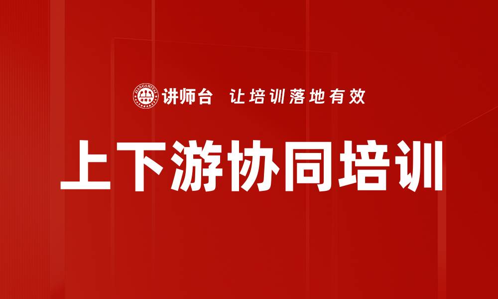 文章上下游协同培训的缩略图