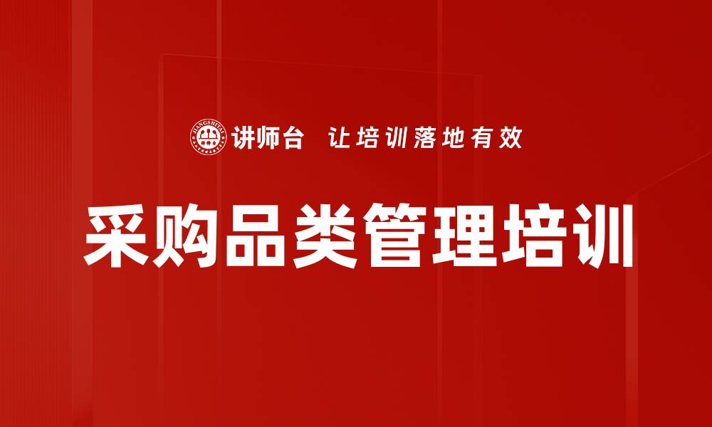 文章采购品类管理培训的缩略图
