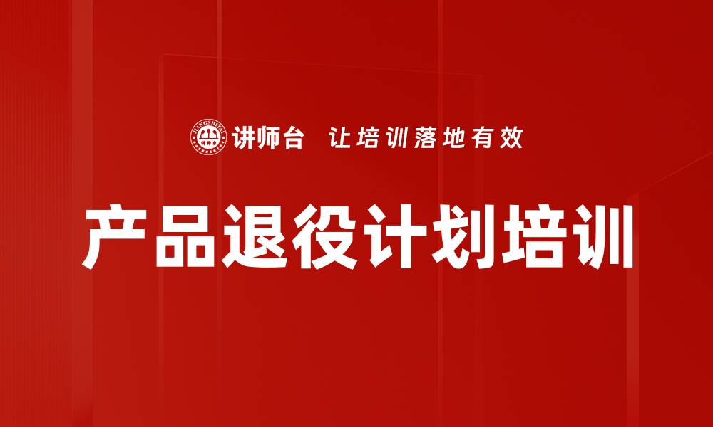 文章产品退役计划培训的缩略图
