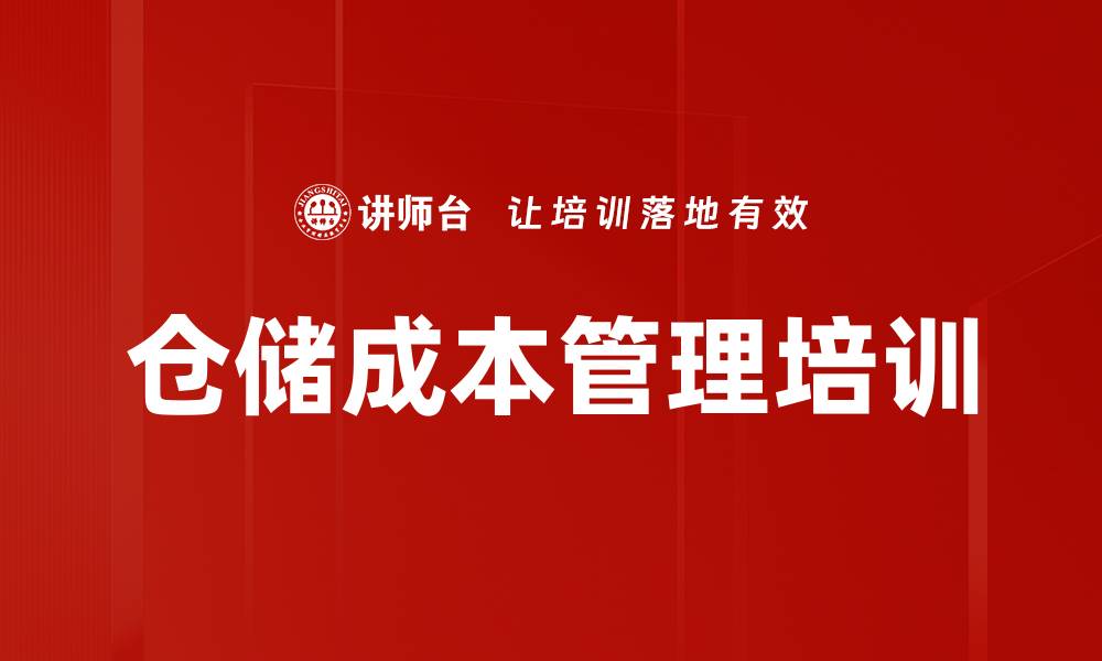 仓储成本管理培训