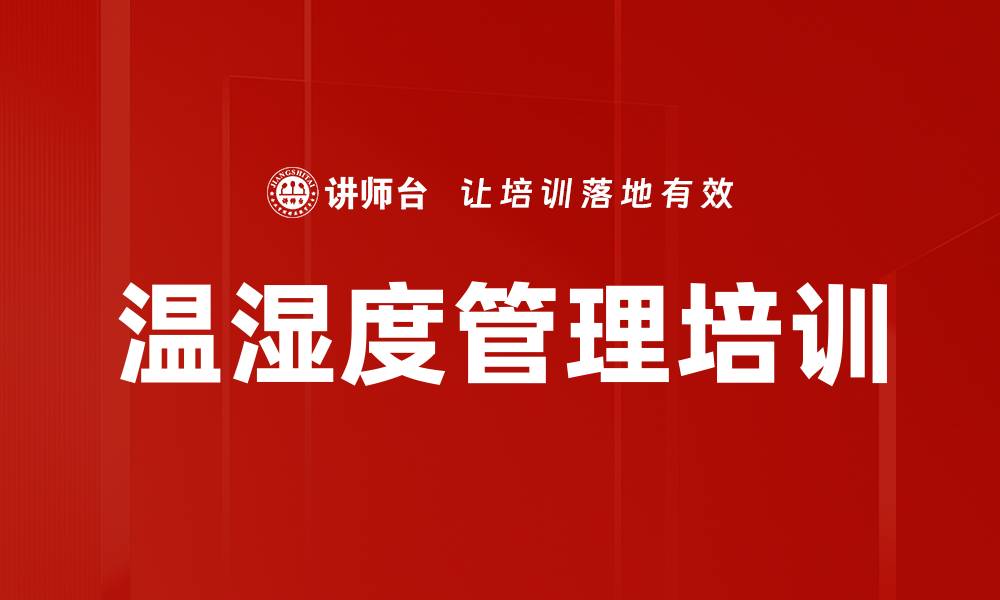 温湿度管理培训