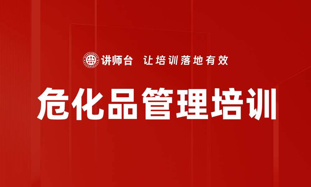 文章危化品管理培训的缩略图