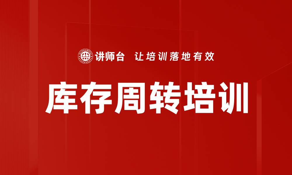 文章库存周转培训的缩略图