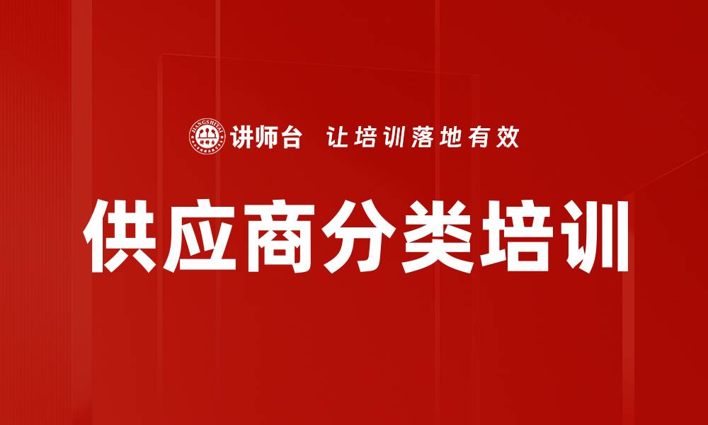 文章供应商分类培训的缩略图