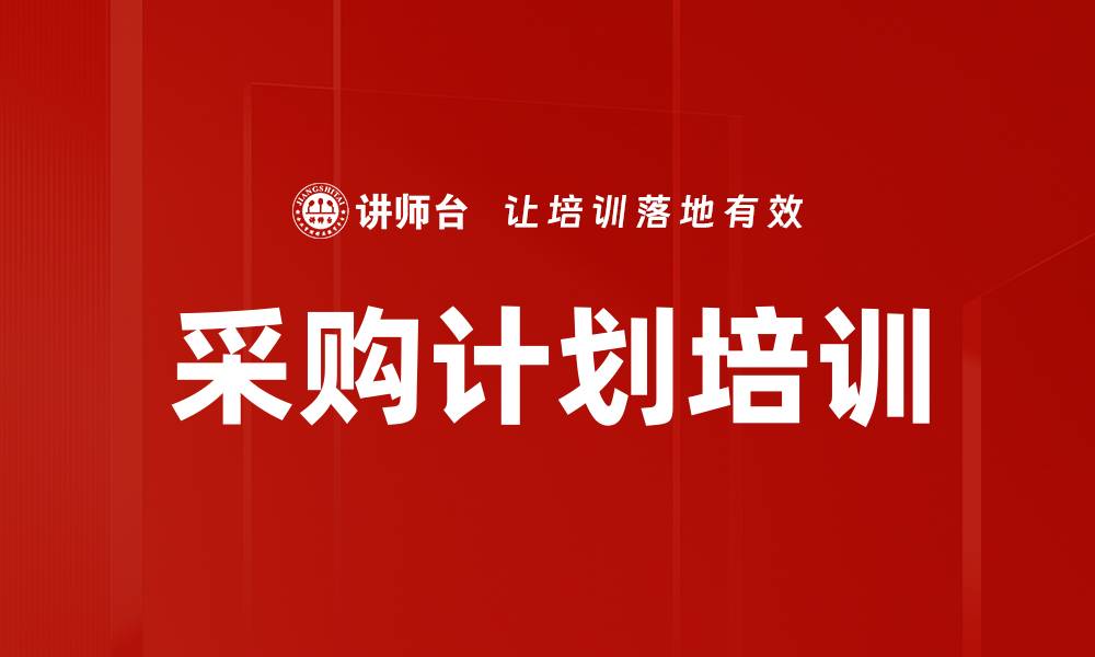 文章采购计划培训的缩略图