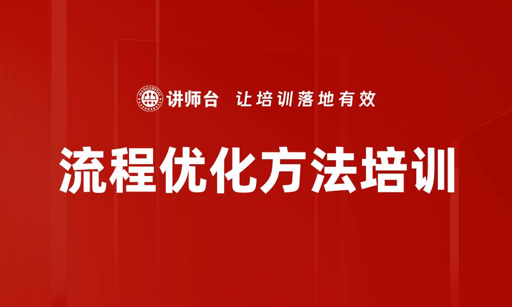 流程优化方法培训