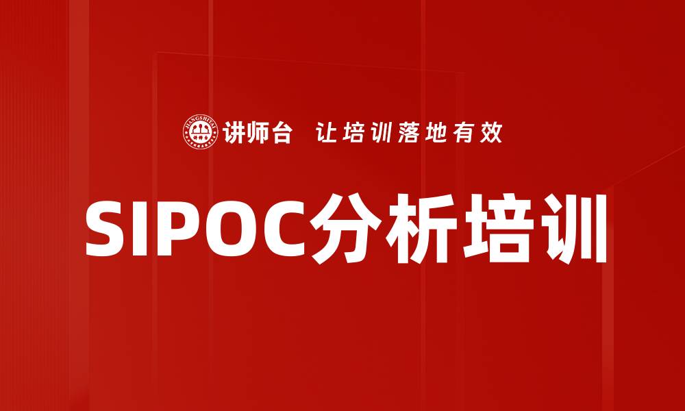 文章SIPOC分析培训的缩略图