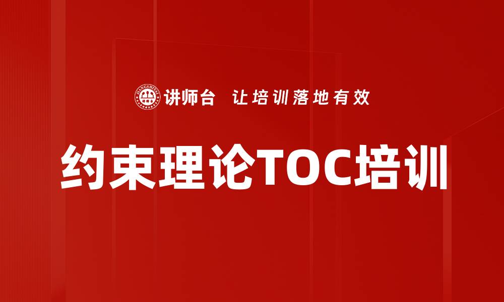 文章约束理论TOC培训的缩略图