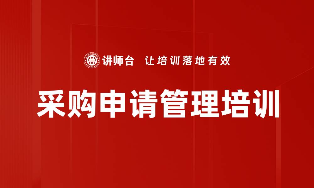 文章采购申请管理培训的缩略图