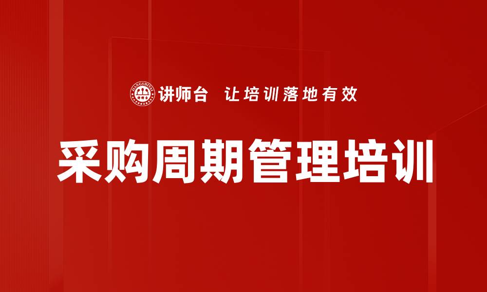 文章采购周期管理培训的缩略图