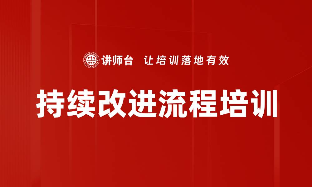 文章持续改进流程培训的缩略图