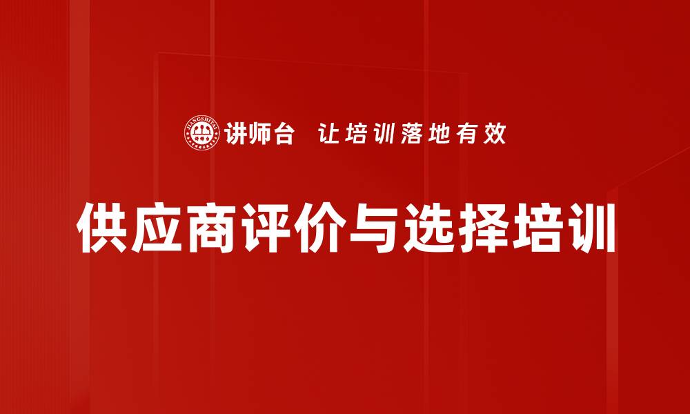 文章供应商评价与选择培训的缩略图