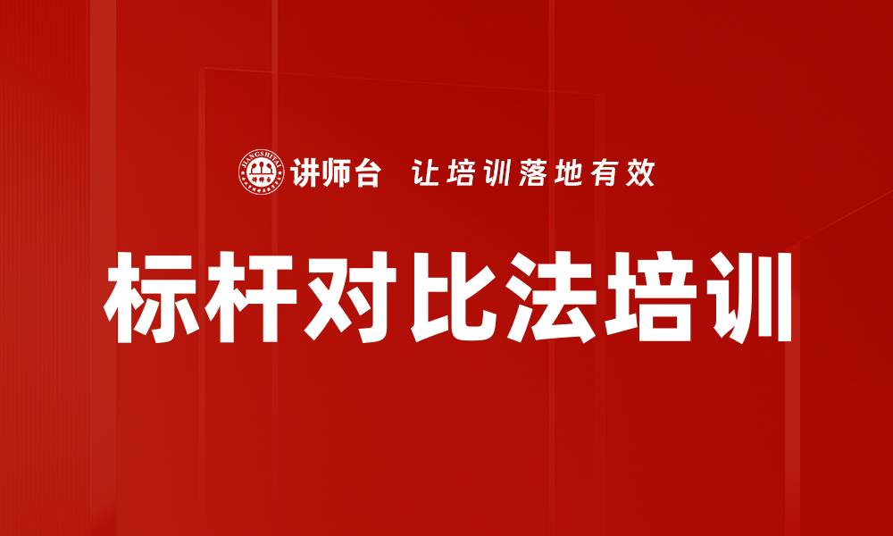 文章标杆对比法培训的缩略图