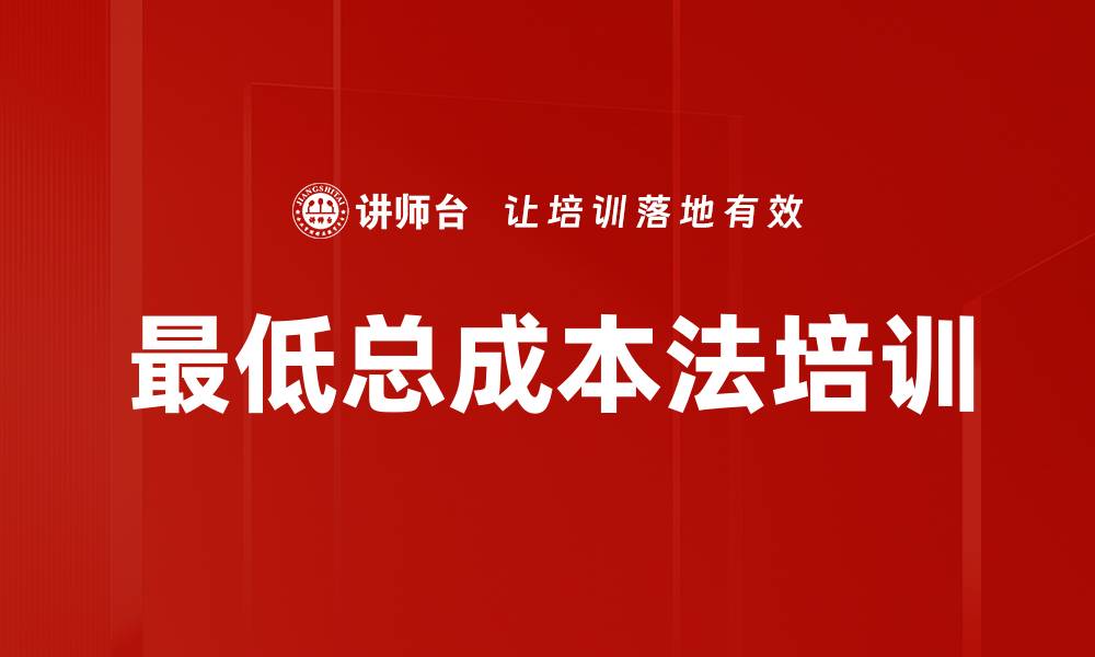 文章最低总成本法培训的缩略图
