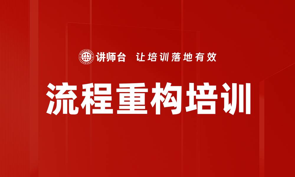流程重构培训