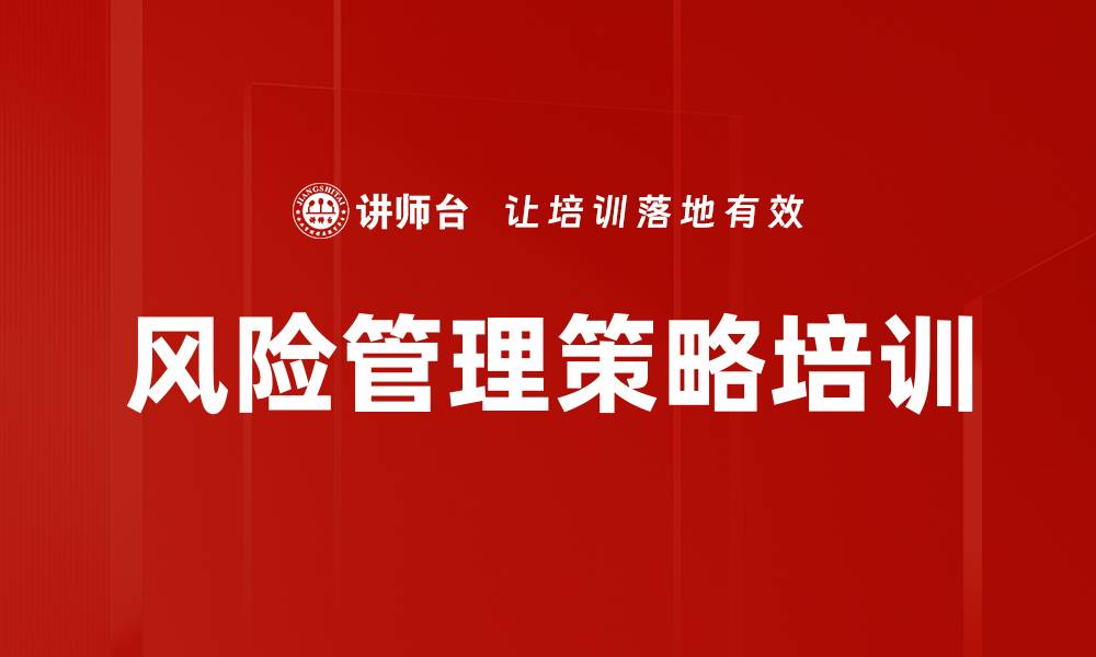 风险管理策略培训