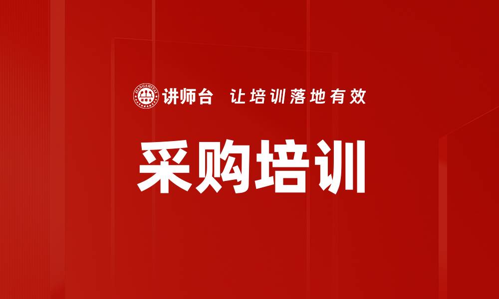 文章采购培训的缩略图