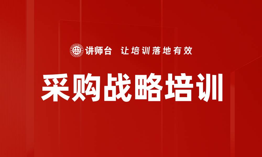 文章采购战略培训的缩略图