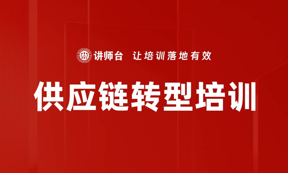 文章供应链转型培训的缩略图