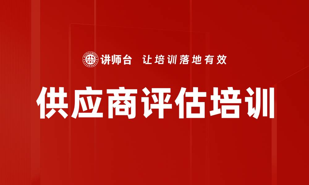文章供应商评估培训的缩略图