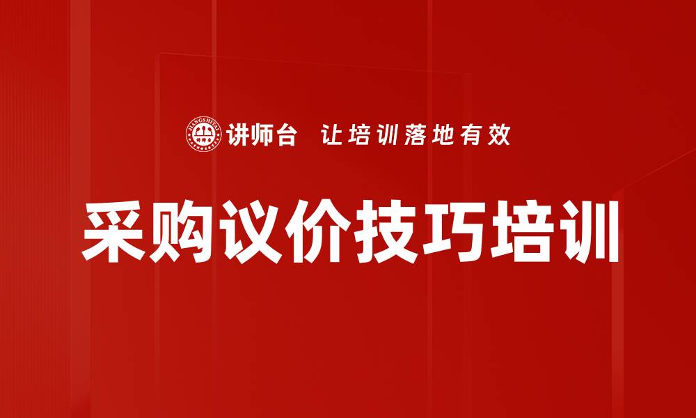文章采购议价技巧培训的缩略图