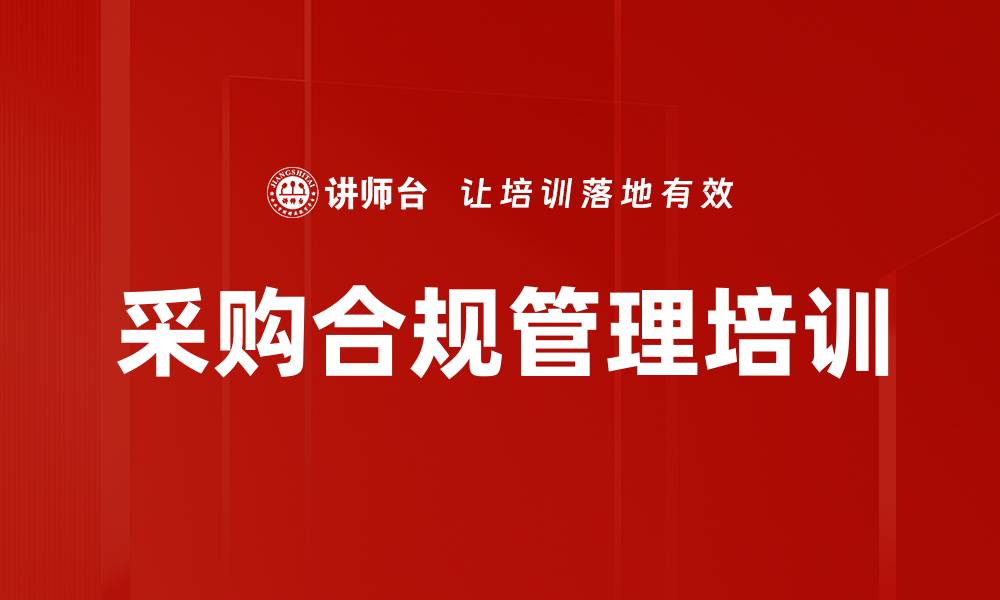文章采购合规管理培训的缩略图