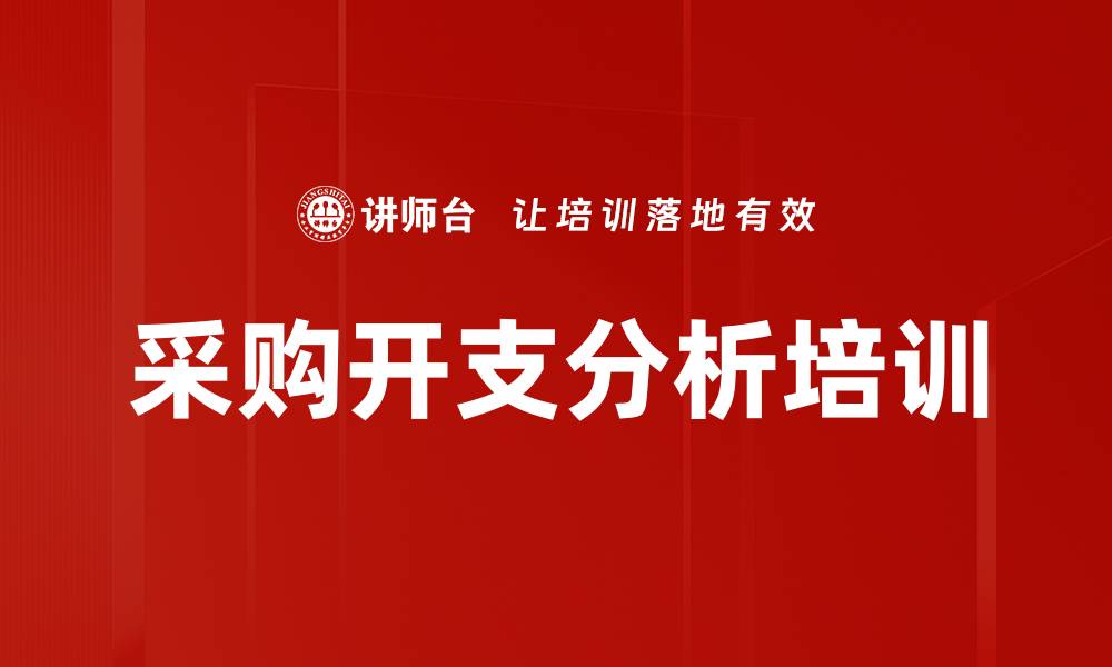 文章采购开支分析培训的缩略图