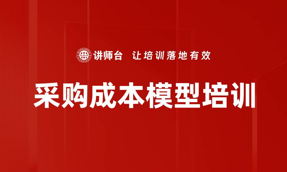 文章采购成本模型培训的缩略图