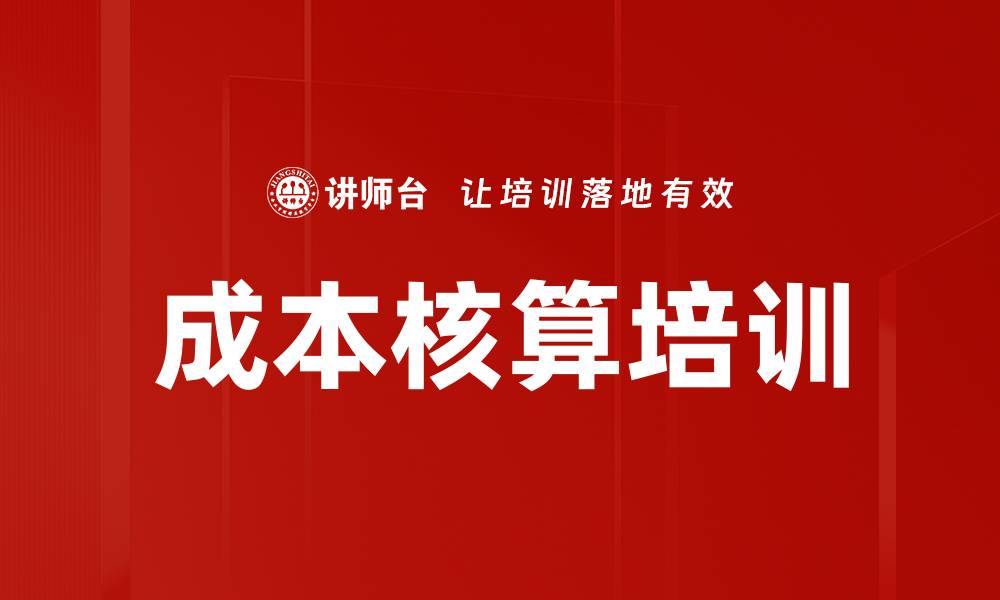 文章成本核算培训的缩略图