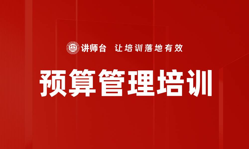 文章预算管理培训的缩略图