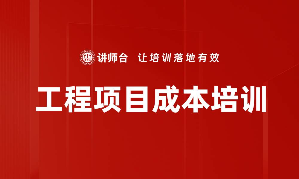文章工程项目成本培训的缩略图