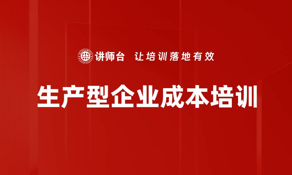 文章生产型企业成本培训的缩略图