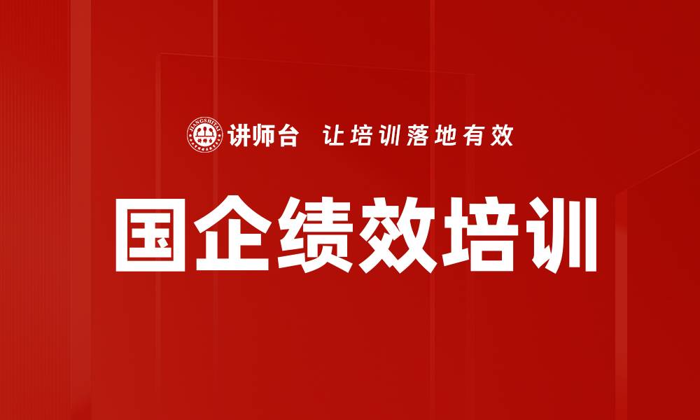 文章国企绩效培训的缩略图