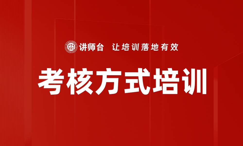 文章考核方式培训的缩略图