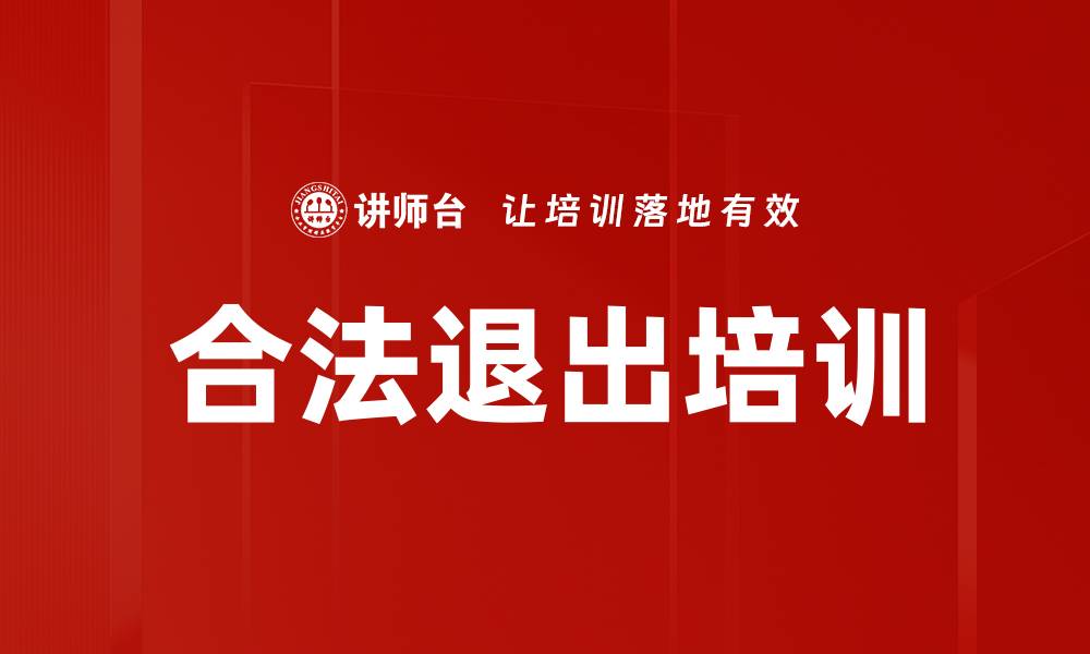 合法退出培训