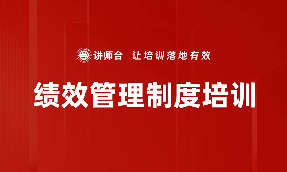 文章绩效管理制度培训的缩略图