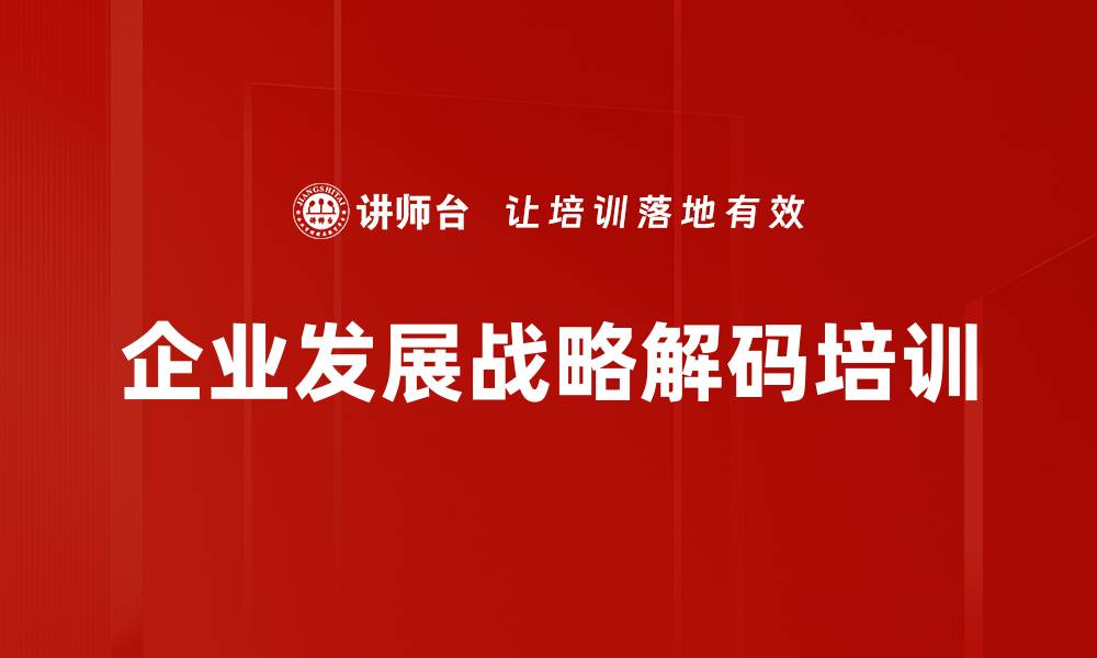 企业发展战略解码培训