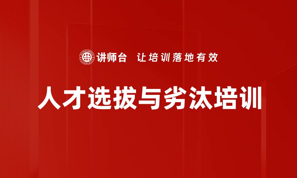 文章人才选拔与劣汰培训的缩略图
