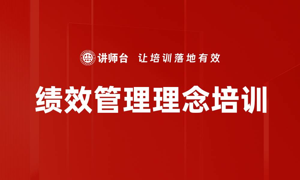 文章绩效管理理念培训的缩略图