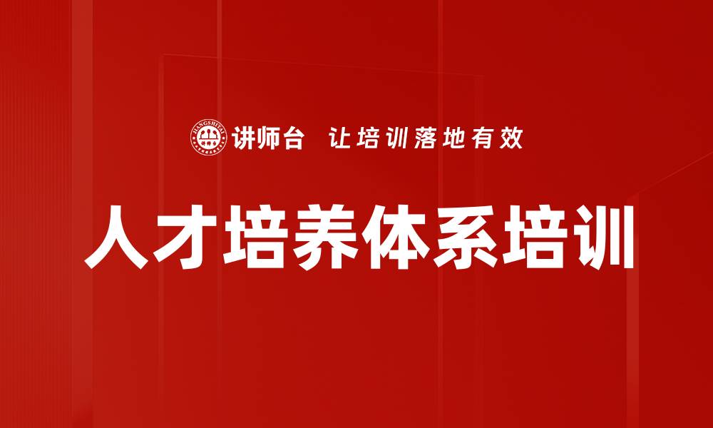 文章人才培养体系培训的缩略图