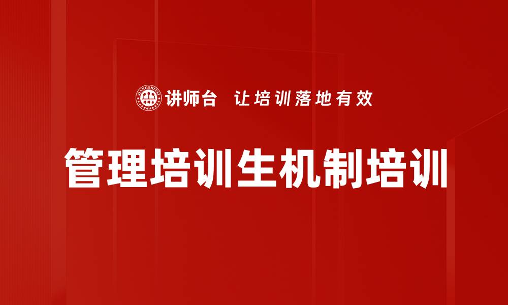 文章管理培训生机制培训的缩略图