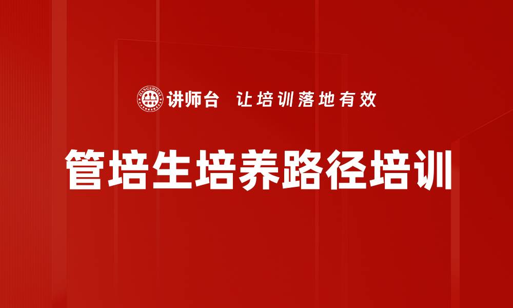 文章管培生培养路径培训的缩略图