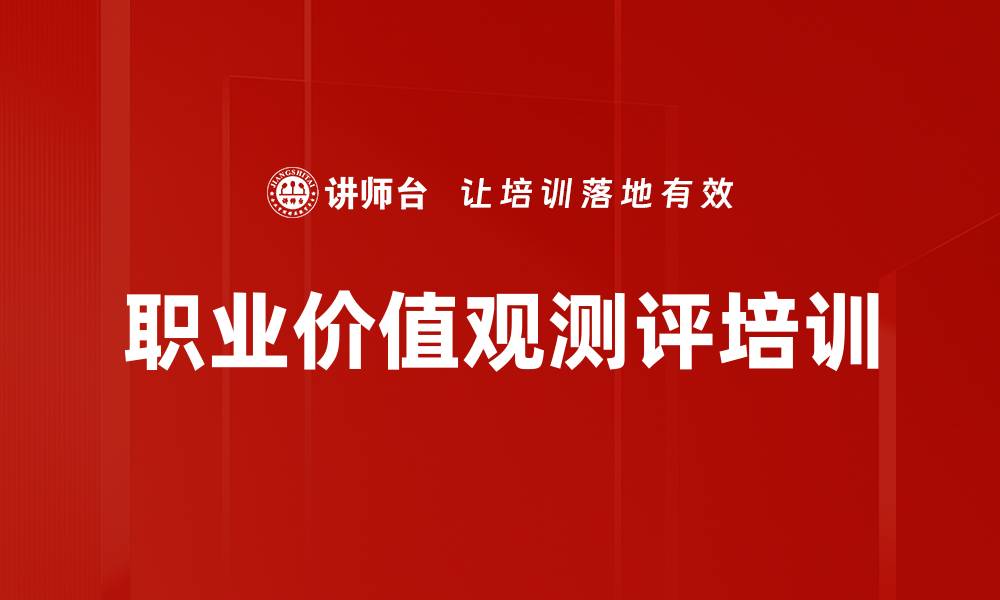 文章职业价值观测评培训的缩略图