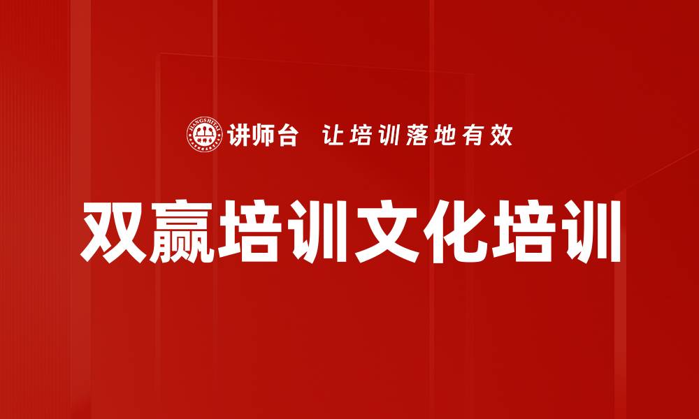 文章双赢培训文化培训的缩略图
