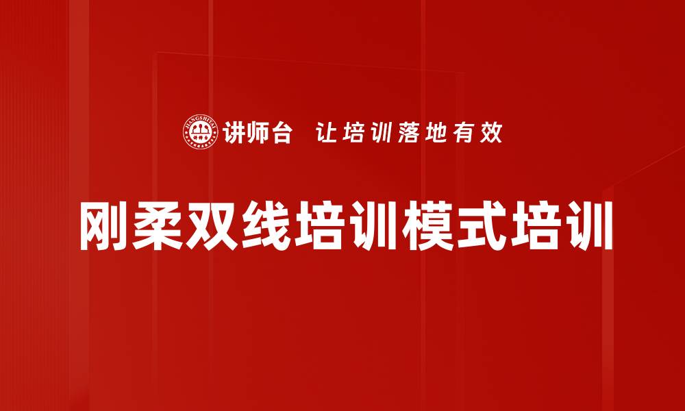 刚柔双线培训模式培训