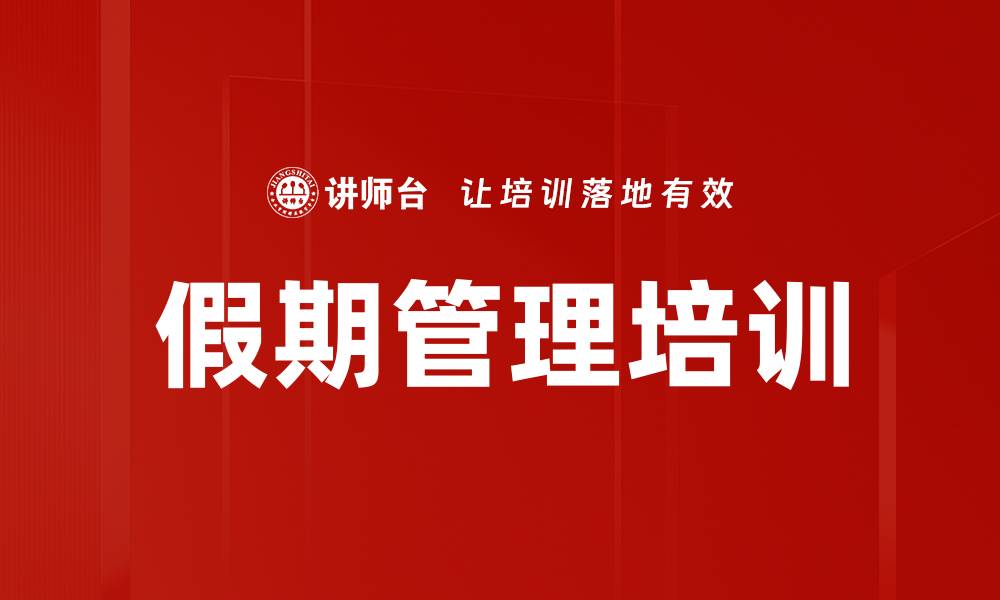 假期管理培训