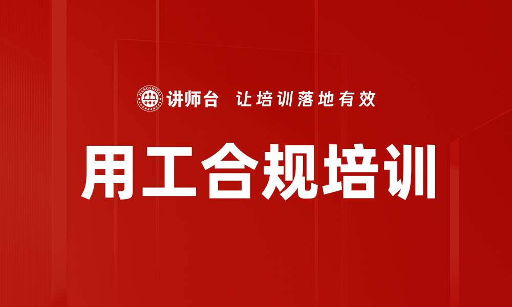 文章用工合规培训的缩略图