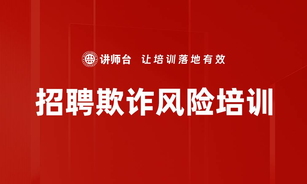 文章招聘欺诈风险培训的缩略图