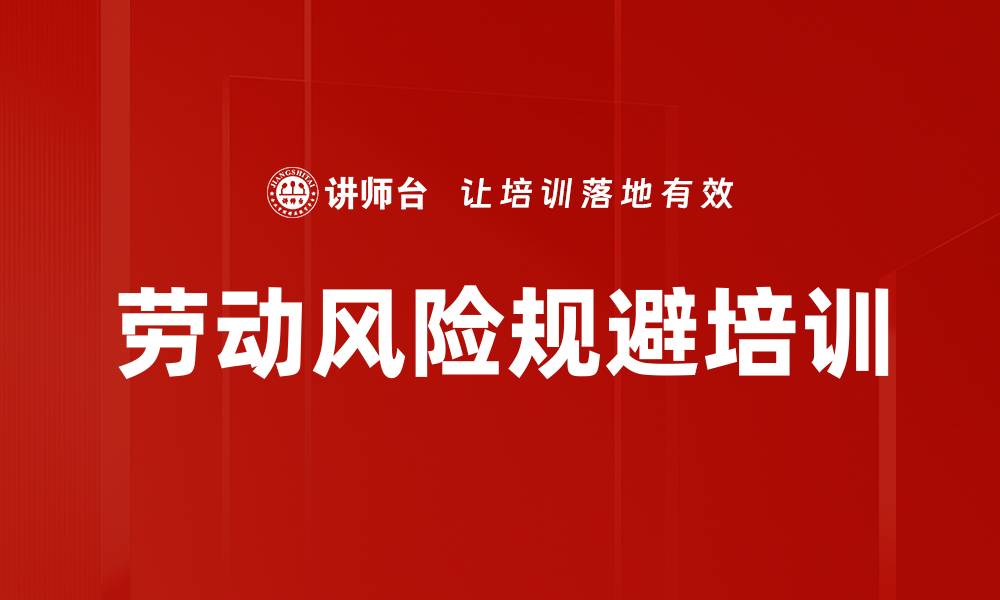 文章劳动风险规避培训的缩略图