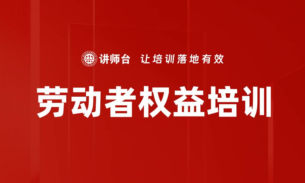 文章劳动者权益培训的缩略图